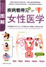 疾病看得见  02  图解女性医学