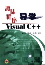 趣味程序导学Visual C++