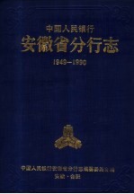 中国人民银行安徽省分行志  1949-1990