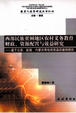 西部民族贫困地区农村义务教育财策、资源配置与效益研究  基于云南、新疆、内蒙古等地贫困县的案例研究