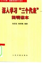 深入学习“三个代表”简明读本