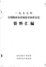 1977年全国海水鱼养殖技术协作会议资料汇编