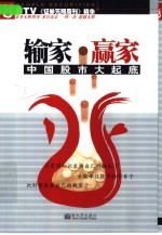 输家·赢家  中国股市大起底  北京电视台证券无限周刊精华