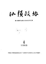 汕头政协  1985年第4期  总第18期