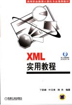 XML实用教程