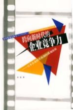 跨向新时代的企业竞争力  日本企业经营机制的微观探析