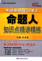 考研思想政治理论命题人知识点精讲精练