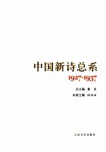 中国新诗总系  2  1927-1937