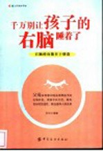 千万别让孩子的右脑睡着了  右脑的功能在于创造