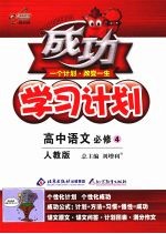 成功学习计划：高中语文  必修4  （人教版）