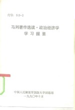 马列著作选读·政治经济学学习提要