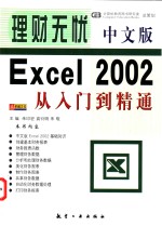 理财无忧-中文版Excel 2002从入门到精通