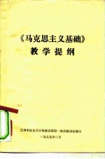 《马克思主义基础》教学提纲