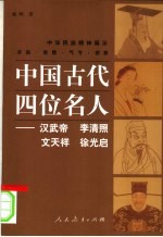 中国古代四位名人  汉武帝、李清照、文天祥、徐光启