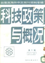 科技政策与概况  第4辑  1987