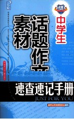 中学生话题作文素材速查速记手册