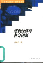 知识经济与社会创新