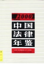 中国法律年鉴  2000