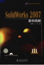 国家CAD等级考试指定用书 SolidWorks 2007案例精解