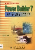 PowerBuilder 7程序设计导学