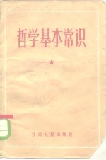 哲学基本常识