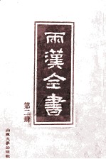 两汉全书  第2册