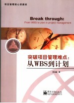 突破项目管理难点 从WBS到计划