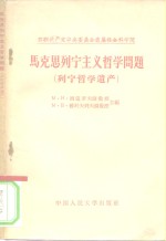 马克思、列宁主义哲学问题  列宁哲学遗产