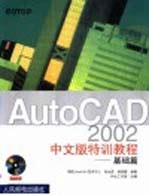 AutoCAD 2002特训教程  基础篇  中文版