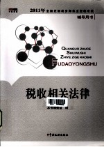 2011年全国注册税务师职业资格考试辅导用书  税收相关法律