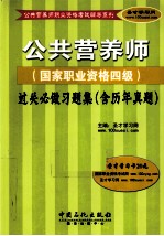 公共营养师（国家职业资格四级）过关必做习题集