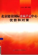 北京建设国际出版产业中心  优势和对策研究