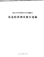 河北大学经济系政经专业78级学生  社会经济调查报告选编