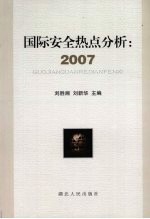 国际安全热点分析  2007