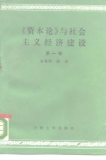 《资本论》与社会主义经济建设  第1卷