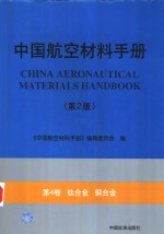 中国航空材料手册  第4卷  钛合金  铜合金  第2版