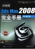 3D巨匠3ds Max 2008完全手册  基础篇