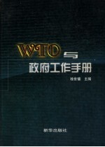 WTO与政府工作手册