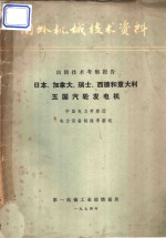国外机械技术资料  出国技术考察报告  日本、加拿大、瑞士、西德和意大利五国汽轮发电机