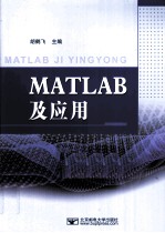 MATLAB及应用