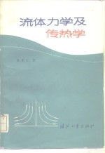 流体力学及传热学