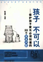 孩子  不可以  保护孩子家长必须知道的88个安全问题