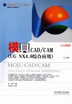 模具CAD/CAM（UG NX4.0综合应用）  上