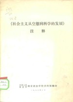 《社会主义从空想到科学的发展》注释