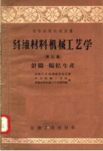 高等学校教学用书  纤维材料机械工艺学  第3篇  针织-编结生产