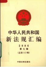 中华人民共和国新法规汇编  2006  第7辑  总第113辑