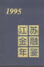 江苏金融年鉴  1995