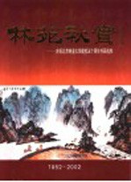 林苑秋实-庆祝北京林业大学建校五十周年书画选粹  1952-2002