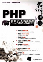 名师讲坛  PHP开发实战权威指南