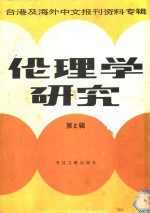 伦理学研究  台港及海外中文报刊资料专辑  第1辑